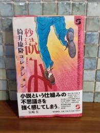 秒読み　筒井康隆コレクション　筒井康隆毛筆署名落款入