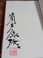 秒読み　筒井康隆コレクション　筒井康隆毛筆署名落款入
