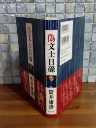 偽文士日碌　筒井康隆毛筆署名落款入