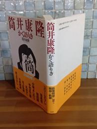 筒井康隆かく語りき　筒井康隆毛筆署名落款入