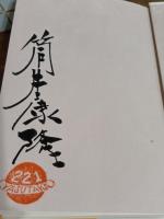 筒井康隆かく語りき　筒井康隆毛筆署名落款入