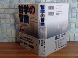 哲学の冒険　筒井康隆毛筆署名落款入