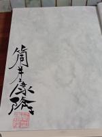 哲学の冒険　筒井康隆毛筆署名落款入