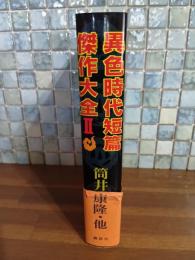異色時代短編傑作大全Ⅱ　筒井康隆ペン署名落款入