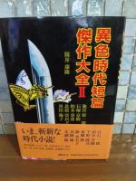 異色時代短編傑作大全Ⅱ　筒井康隆ペン署名落款入