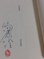 異色時代短編傑作大全Ⅱ　筒井康隆ペン署名落款入
