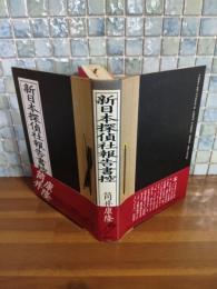 新日本探偵社報告書控　筒井康隆ペン署名落款入