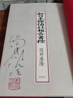 新日本探偵社報告書控　筒井康隆ペン署名落款入