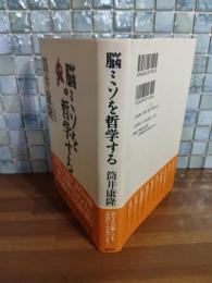 脳ミソを哲学する　筒井康隆毛筆署名落款を