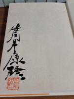 脳ミソを哲学する　筒井康隆毛筆署名落款を