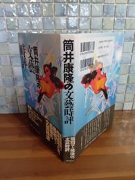 筒井康隆の文藝時評　筒井康隆毛筆署名落款入