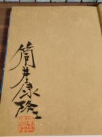 筒井康隆の文藝時評　筒井康隆毛筆署名落款入