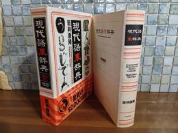 現代語裏辞典　筒井康隆毛筆署名落款入