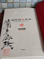 現代語裏辞典　筒井康隆毛筆署名落款入