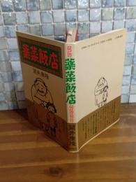 薬菜飯店　筒井康隆ペン署名落款入