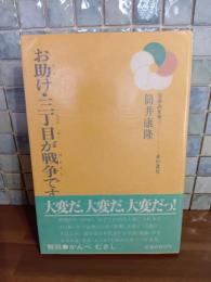 お助け・三丁目が戦争です　筒井康隆ペン署名落款入