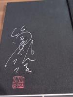 ダヌンツィオに夢中　筒井康隆ペン署名落款入