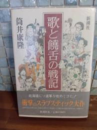 歌と饒舌の戦記　筒井康隆ペン署名落款入