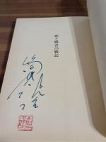 歌と饒舌の戦記　筒井康隆ペン署名落款入