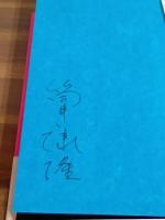 七瀬ふたたび　筒井康隆ペン署名入（この当時落款はありません）