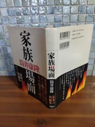 家族場面　筒井康隆毛筆署名落款入