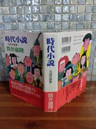 時代小説　自選短編集　筒井康隆毛筆署名落款入