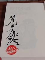 時代小説　自選短編集　筒井康隆毛筆署名落款入