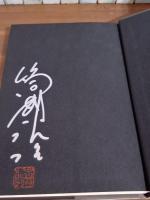 恐怖　筒井康隆銀ペン署名落款入