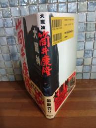 大魔神　筒井康隆毛筆署名落款入