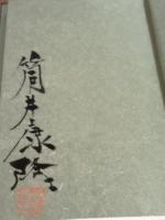 大魔神　筒井康隆毛筆署名落款入