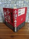 小説のゆくえ　筒井康隆毛筆署名落款入
