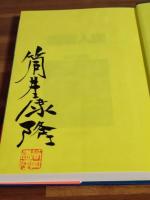 細菌人間　筒井康隆毛筆署名落款入