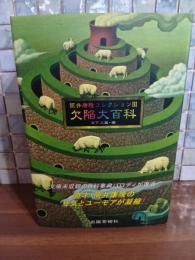 欠陥大百科　筒井康隆コレクションⅢ　筒井康隆毛筆署名落款入