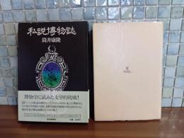 私説博物誌　アンカット未裁断　筒井康隆ペン署名落款入