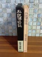 私説博物誌　アンカット未裁断　筒井康隆ペン署名落款入