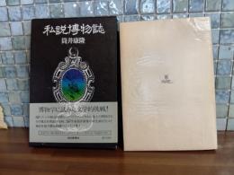 私説博物誌　筒井康隆ペン識語（第16回日本SF大会にて）