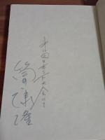 私説博物誌　筒井康隆ペン識語（第16回日本SF大会にて）