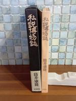 私説博物誌　筒井康隆ペン識語（第16回日本SF大会にて）