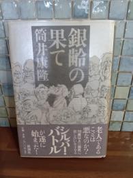 銀齢の果て　筒井康隆毛筆署名落款入