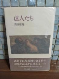 虚人たち　筒井康隆ペン署名落款入