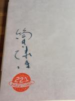 虚人たち　筒井康隆ペン署名落款入