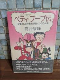 ベディ・ブープ伝　筒井康隆銀ペン署名落款入