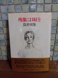 残像に口紅を　筒井康隆ペン署名落款入