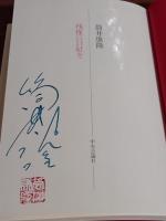 残像に口紅を　筒井康隆ペン署名落款入