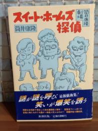 スイート・ホームズ探偵　筒井康隆銀ペン署名落款入