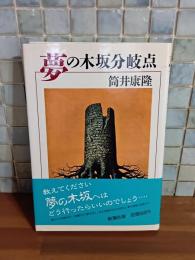 夢の木坂分岐点　筒井康隆ペン署名落款入