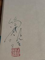 夢の木坂分岐点　筒井康隆ペン署名落款入