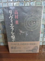 リヴィエラを撃て