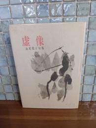 句集虚像　毛筆句署名入