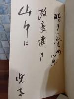 句集虚像　毛筆句署名入